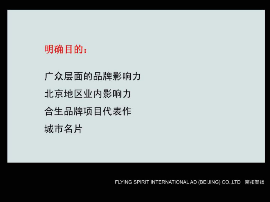 合生創展馬駒橋項目廣告推廣策略提案