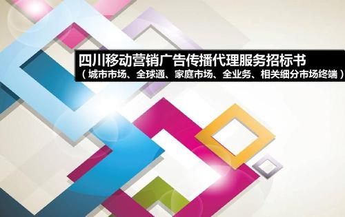 2013年四川移動(dòng)城市市場營銷廣告?zhèn)鞑ゴ碇袠?biāo)方案