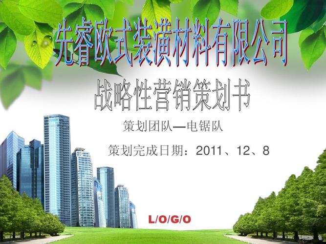 戰(zhàn)略性營銷策劃書ppt